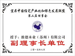 宜居中国住宅产业和绿色发展联盟-副理事长单位