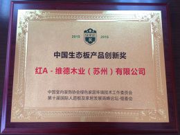 2015-2016年度中国生态板产品创新奖